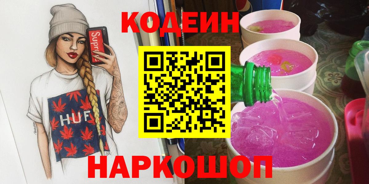 Кодеиновый сироп Lean Purple Drank Тихвин